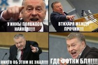 У ИННЫ ПОЯВИЛСЯ НАЙНЕР!!! ВТИХАРЯ МЕЖДУ ПРОЧИМ!!! НИКТО ОБ ЭТОМ НЕ ЗНАЛ!!! ГДЕ ФОТКИ БЛЯ!!!