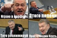 Играю в варфейс Этого полечи Того реанимируй Просто медик блять