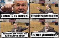 Один в ТС не заходит Второй биркетов качает В рандоме уже говорят что LEHR на Спитах летает Вы что делаете!?