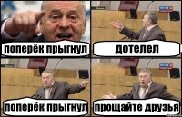 поперёк прыгнул дотелел поперёк прыгнул прощайте друзья