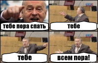 тебе пора спать тебе тебе всем пора!