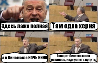 Здесь лажа полная Там одна херня а в Киномаксе НОЧЬ КИНО Говорят билетов мало осталось, надо успеть купить