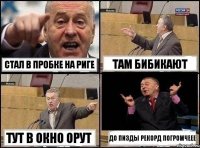 стал в пробке на риге там бибикают тут в окно орут до пизды рекорд погромчеее