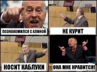 Познакомился с Алиной Не курит Носит каблуки Она мне нравится!