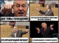 Дал темы сообщений: Этот пытается положить кипу бумаг на стол и сбежать Эта презентацией пичкает А рассказывать то никто не хочет