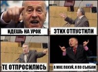 Идешь на урок Этих отпустили Те отпросились А мне похуй, я по съябам