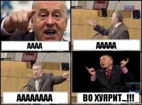 аааа ааааа аааааааа во хуярит...!!!