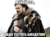 мужайтесь, надо тестить бюхдетинг