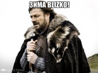 Зима BLIZKO! 