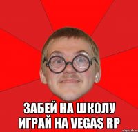  Забей на школу играй на Vegas RP