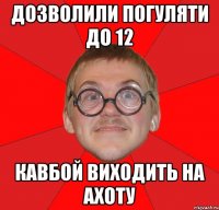 дозволили погуляти до 12 Кавбой виходить на ахоту