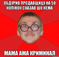 Обдурив продавщицу на 50 копійок сказав шо нема Мама Ама Криминал