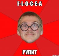 F-L-O-C-E-A РУЛИТ