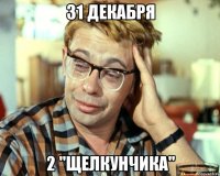 31 декабря 2 "щелкунчика"