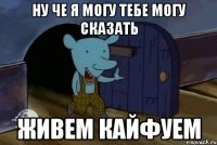 Ну че я могу тебе могу сказать Живем кайфуем