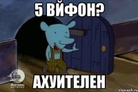 5 вйфон? Ахуителен