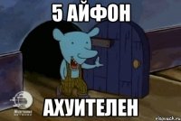 5 айфон Ахуителен