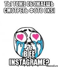 Ты тоже обожаешь смотреть фото OKSI В её Instagrame?