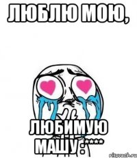 Люблю Мою, Любимую Машу :****