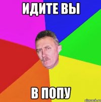 Идите вы В попу