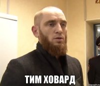  Тим Ховард