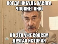 Когда нибудь хасяга чпокнет аню но это уже совсем другая история