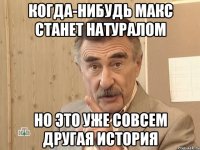 Когда-нибудь Макс станет натуралом Но это уже совсем другая история