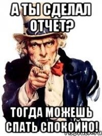 А ты заполнил отчет картинка