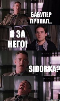 Бабулер пропал... Я за него! Sidorka? 