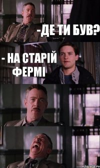 -де ти був? - на старій фермі  