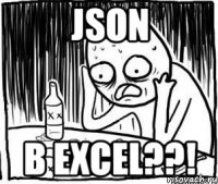 JSON В EXCEL??!