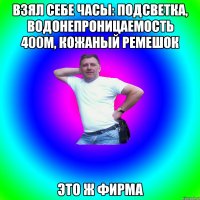 Взял себе часы: подсветка, водонепроницаемость 400м, кожаный ремешок ЭТО Ж ФИРМА