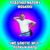 Подогнал малому мобилку 5мп, блютус, wi-fi - полный фарш