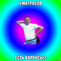 У матросов есть вопросы?