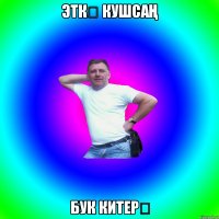 эткə кушсаң бук китерə