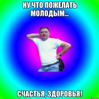 Ну что пожелать молодым... Счастья, здоровья!