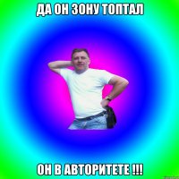 да он зону топтал он в авторитете !!!