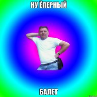 ну ёперный балет