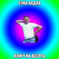 сука падла ключ на десять