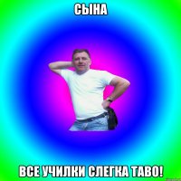 сына все училки слегка таво!