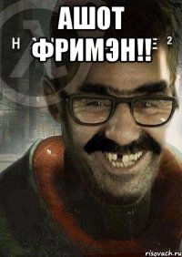 Ашот Фримэн!! 