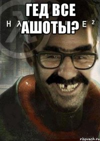 гед все ашоты? 