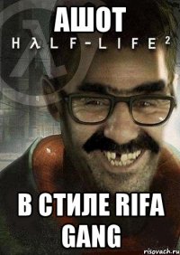 Ашот В стиле Rifa Gang