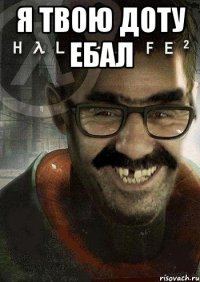 Я твою доту ебал 