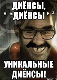 диёнсы, диёнсы уникальные диёнсы!