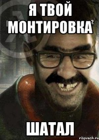 я твой монтировка шатал