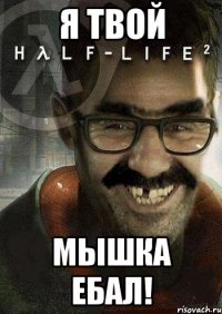 Я ТВОЙ МЫШКА ЕБАЛ!