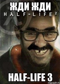 Жди ЖДи Half-life 3