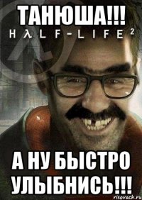 ТАНЮША!!! А НУ БЫСТРО УЛЫБНИСЬ!!!