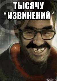 тысячу извинений 